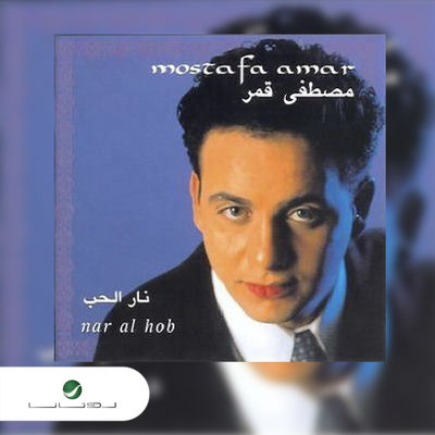 The cover of Nar El Hob by Mostafa Amar