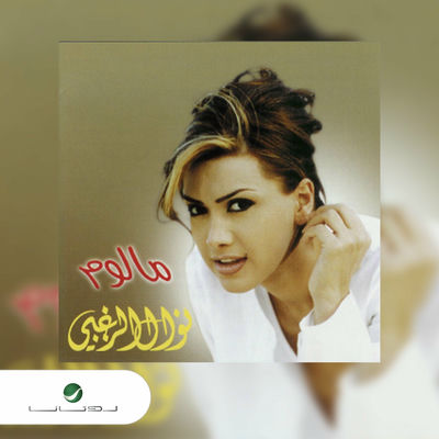 The cover of Maloom by Nawal Al Zoghbi