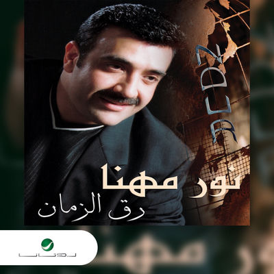 The cover of Raq El Zaman by Nour Mhanna