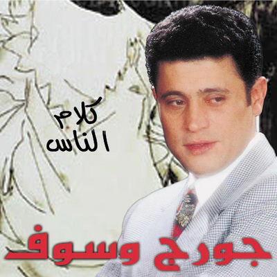 The cover of Kalam El Nas by George Wassouf
