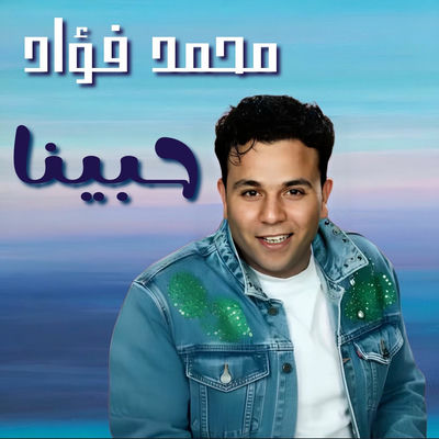 The cover of Habina by Mohamed Fouad