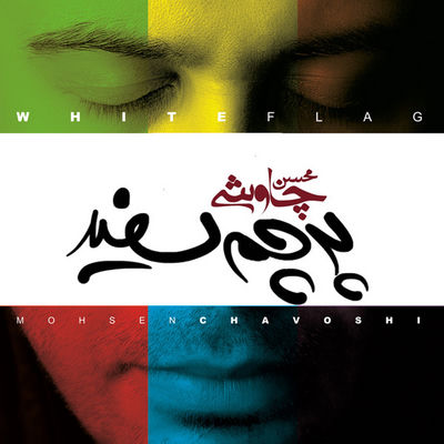 The cover of Parcham-e Sefid by Mohsen Chavoshi