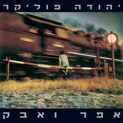 The cover of Efer VeAvak by Yehuda Poliker