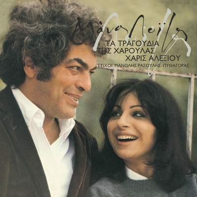 The cover of Ta Tragoudia tis Haroulas by Haris Alexiou