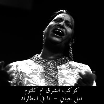 The cover of Amal Hayati / Ana Fi Entezarak by Umm Kulthum