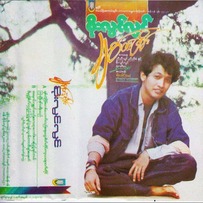The cover of Chit Tae Nyein by Soe Lwin Lwin