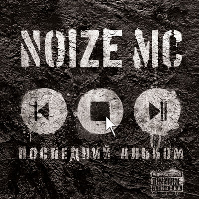 The cover of Posledniy albom by Noize MC