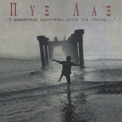 The cover of O Baboulas Tragoudaei Monos tis Nychtes by Pyx Lax