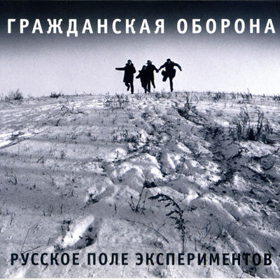 The cover of Russkoye pole eksperimentov by Grazhdanskaya Oborona