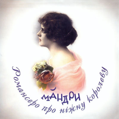The cover of Romansero pro nizhnu korolevu by Mandry