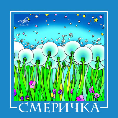The cover of VIA Smerichka by Smerichka