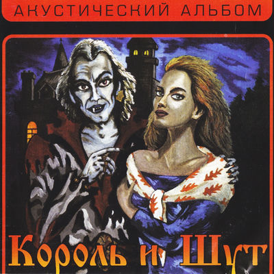 The cover of Akustichesky albom by Korol i Shut