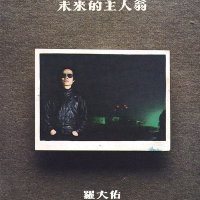 The cover of Wei Lai De Zhu Ren Weng by Lo Ta-yu
