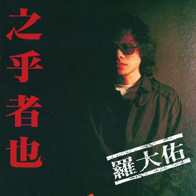The cover of Zhi Hu Zhe Ye by Lo Ta-yu
