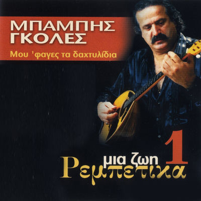 The cover of Mia Zoi Rebetika, Vol. 1 by Babis Goles