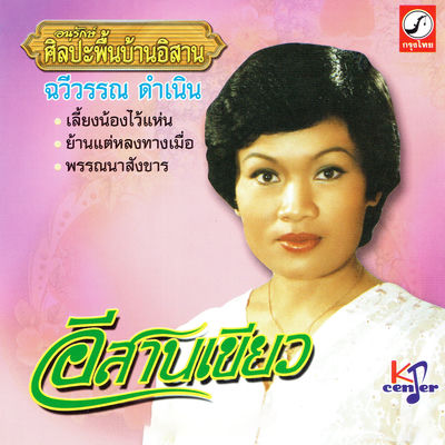 The cover of Isan Khiao by Chaweewan Dumnern