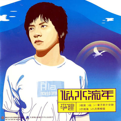 The cover of Si Shui Liu Nian by Li Jian