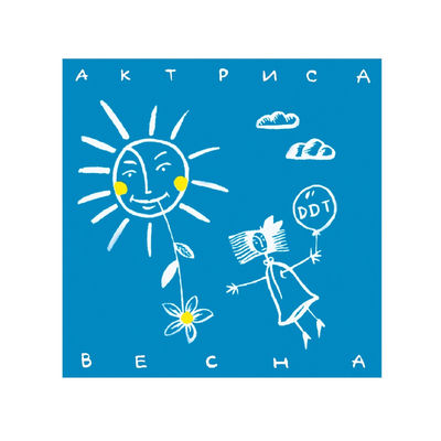 The cover of Aktrisa Vesna by DDT