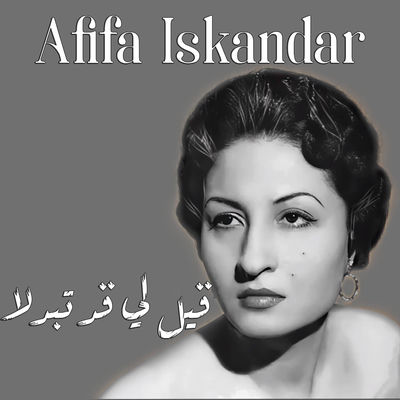 The cover of Qeil Li Qad Tabadala by Afifa Iskandar