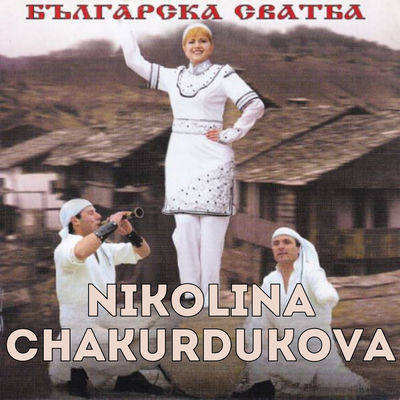 The cover of Balgarska svatba by Nikolina Chakardakova