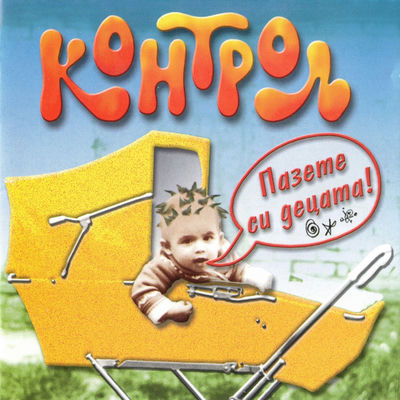 The cover of Pazete si detsata by Kontrol