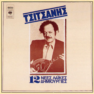 The cover of 12 Nees Laikes Dimiourgies by Vassilis Tsitsanis