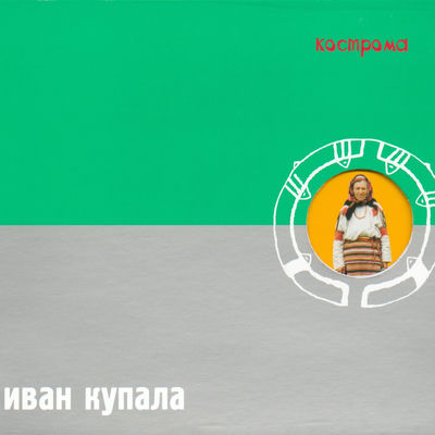 The cover of Kostroma by Ivan Kupala
