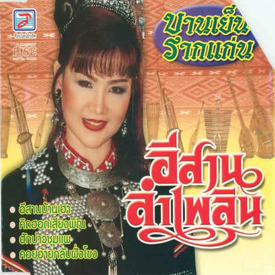 The cover of Isan Lam Phloen by Banyen Rakkaen