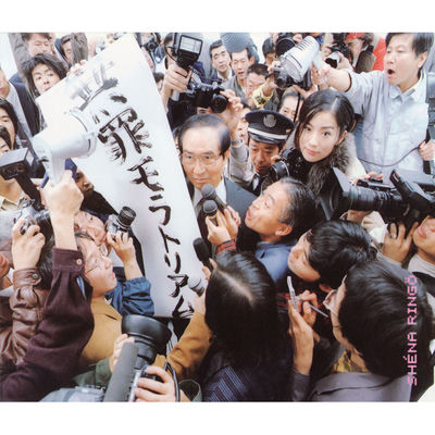 The cover of Muzai Moratorium by Sheena Ringo