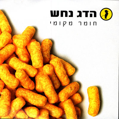 The cover of Chomer Mekomi by Hadag Nahash