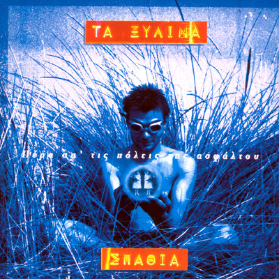 The cover of Pera ap' tis Poleis tis Asfaltou by Xylina Spathia