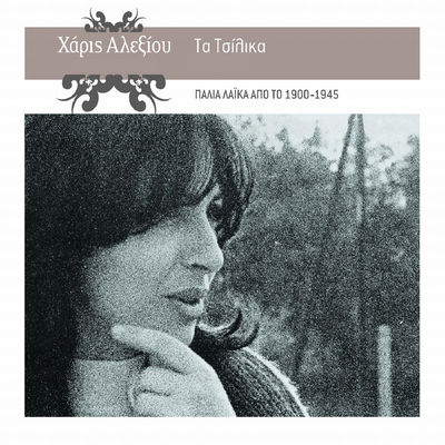 The cover of Ta Tsilika by Haris Alexiou