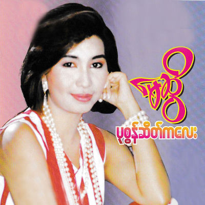 The cover of Pa Zon Zate Ka Lay by May Sweet