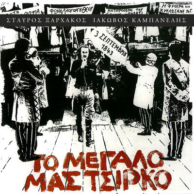The cover of To Megalo Mas Tsirko by Stavros Xarchakos