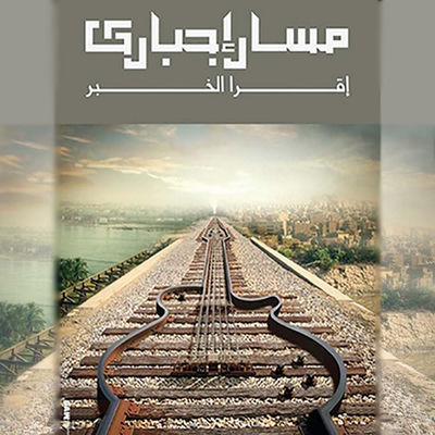 The cover of Eqraa El Khabar by Massar Egbari