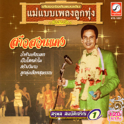 The cover of Sao Suan Taeng by Suraphol Sombatcharoen