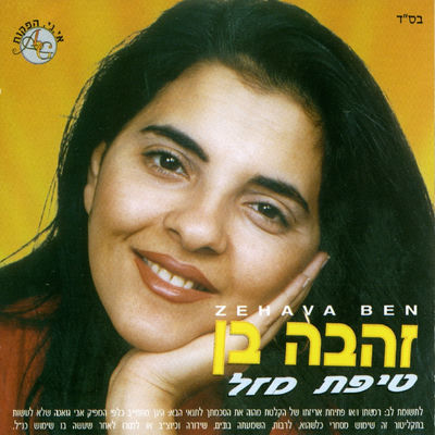 The cover of Tipat Mazal by Zehava Ben