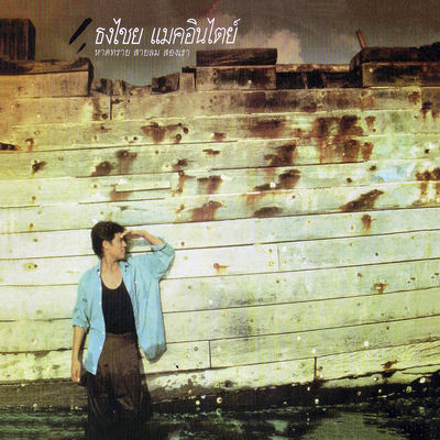 The cover of Hat Sai Sai Lom Song Rao by Thongchai McIntyre