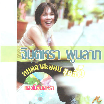 The cover of Taeng Mo Jintara by Jintara Poonlarp