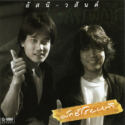 The cover of Phak Chi Roi Na by Asanee-Wasan