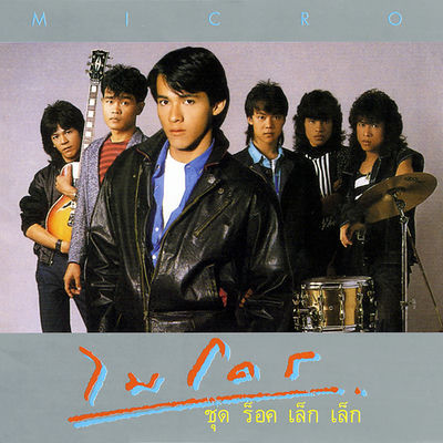 The cover of Rock Lek Lek by Micro
