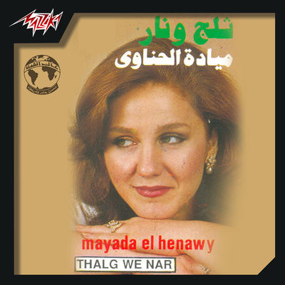 The cover of Talg We Nar by Mayada El Hennawy