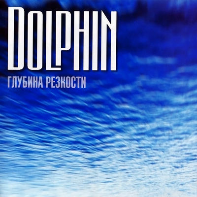 The cover of Glubina rezkosti by Delfin
