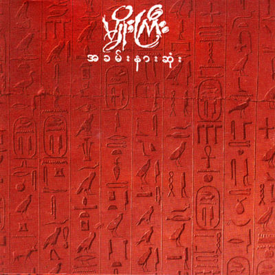 The cover of A Khan Nar Sone by Myo Gyi