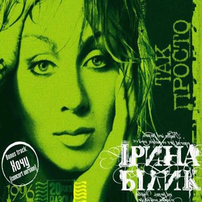 The cover of Tak prosto by Iryna Bilyk