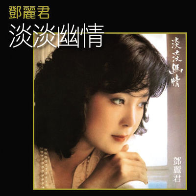 The cover of Dan Dan You Qing by Teresa Teng