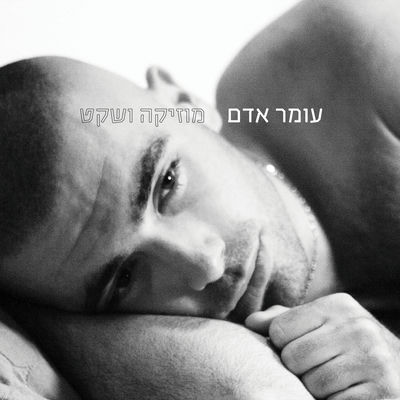 The cover of Muzika VeSheket by Omer Adam