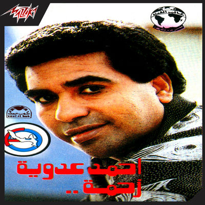 The cover of Zahma by Ahmed Adaweya