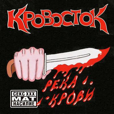 The cover of Reka krovi by Krovostok