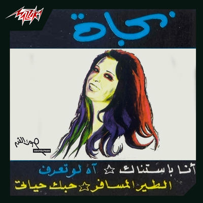 The cover of Ana Bastanak by Nagat El Saghira